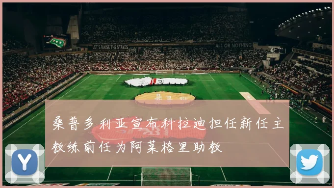 桑普多利亚宣布科拉迪担任新任主教练前任为阿莱格里助教