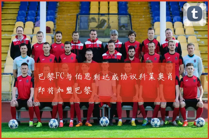 巴黎FC与伯恩利达成协议科莱奥肖即将加盟巴黎