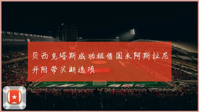 贝西克塔斯成功租借国米阿斯拉尼并附带买断选项