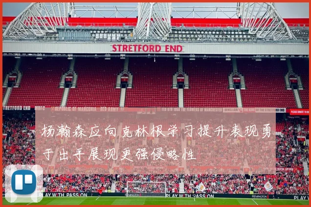 杨瀚森应向克林根学习提升表现勇于出手展现更强侵略性