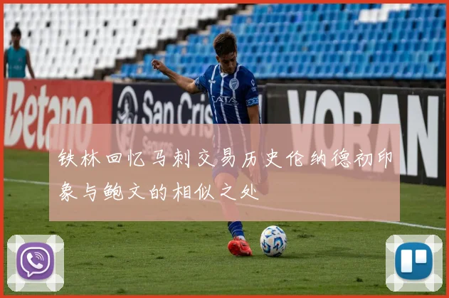 铁林回忆马刺交易历史伦纳德初印象与鲍文的相似之处