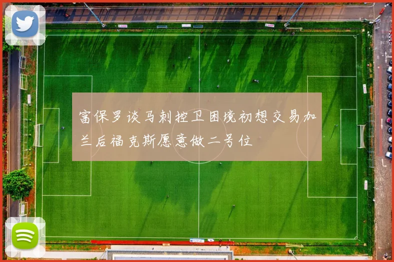 富保罗谈马刺控卫困境初想交易加兰后福克斯愿意做二号位