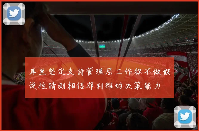 库里坚定支持管理层工作称不做假设性猜测相信邓利维的决策能力